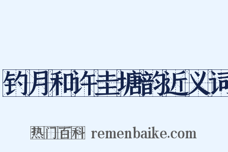 钓月和许圭塘韵近义词是什么意思的图片